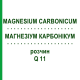 МАГНЕЗИУМ КАРБОНИКУМ (MAGNESIUM CARBONICUM) Q 11 раствор 15 мл - Гомеопатия GUDJONS