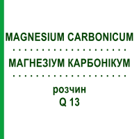 МАГНЕЗИУМ КАРБОНИКУМ (MAGNESIUM CARBONICUM) Q 13 раствор 15 мл - Гомеопатия GUDJONS