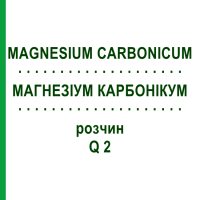 МАГНЕЗІУМ КАРБОНІКУМ (MAGNESIUM CARBONICUM) Q 2 розчин 15 мл - Гомеопатія GUDJONS