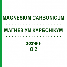 МАГНЕЗИУМ КАРБОНИКУМ (MAGNESIUM CARBONICUM) Q 2 раствор 15 мл - Гомеопатия GUDJONS
