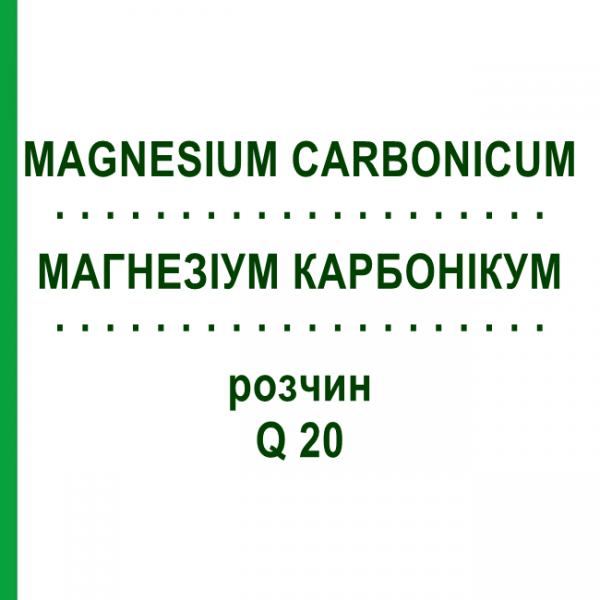МАГНЕЗІУМ КАРБОНІКУМ (MAGNESIUM CARBONICUM) Q 20 розчин 15 мл - Гомеопатія GUDJONS