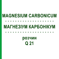 МАГНЕЗИУМ КАРБОНИКУМ (MAGNESIUM CARBONICUM) Q 21 раствор 15 мл - Гомеопатия GUDJONS