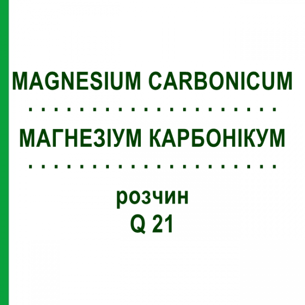 МАГНЕЗІУМ КАРБОНІКУМ (MAGNESIUM CARBONICUM) Q 21 розчин 15 мл - Гомеопатія GUDJONS
