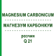 МАГНЕЗИУМ КАРБОНИКУМ (MAGNESIUM CARBONICUM) Q 21 раствор 15 мл - Гомеопатия GUDJONS