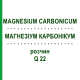 МАГНЕЗИУМ КАРБОНИКУМ (MAGNESIUM CARBONICUM) Q 22 раствор 15 мл - Гомеопатия GUDJONS