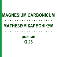 МАГНЕЗИУМ КАРБОНИКУМ (MAGNESIUM CARBONICUM) Q 23 раствор 15 мл - Гомеопатия GUDJONS