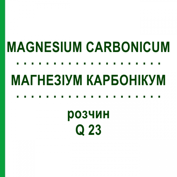 МАГНЕЗИУМ КАРБОНИКУМ (MAGNESIUM CARBONICUM) Q 23 раствор 15 мл - Гомеопатия GUDJONS