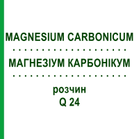 МАГНЕЗІУМ КАРБОНІКУМ (MAGNESIUM CARBONICUM) Q 24 розчин 15 мл - Гомеопатія GUDJONS