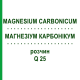 МАГНЕЗИУМ КАРБОНИКУМ (MAGNESIUM CARBONICUM) Q 25 раствор 15 мл - Гомеопатия GUDJONS