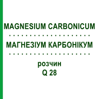 МАГНЕЗИУМ КАРБОНИКУМ (MAGNESIUM CARBONICUM) Q 28 раствор 15 мл - Гомеопатия GUDJONS