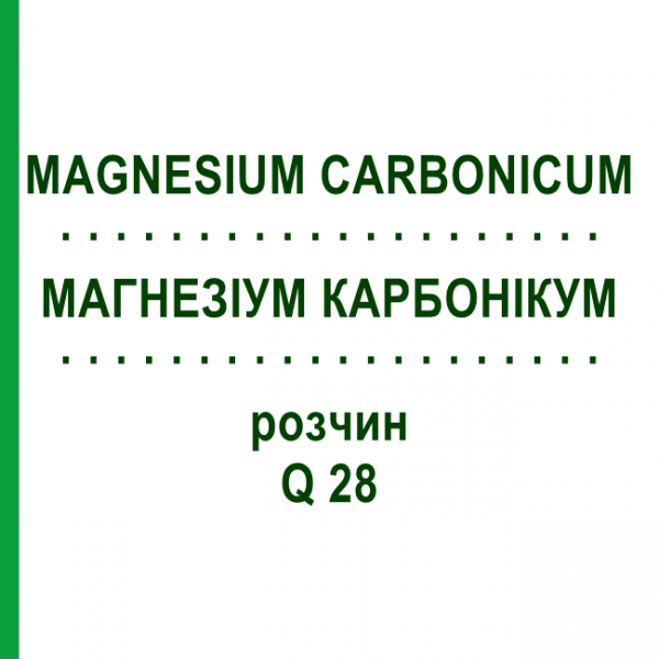 МАГНЕЗИУМ КАРБОНИКУМ (MAGNESIUM CARBONICUM) Q 28 раствор 15 мл - Гомеопатия GUDJONS