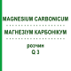 МАГНЕЗИУМ КАРБОНИКУМ (MAGNESIUM CARBONICUM) Q 3 раствор 15 мл - Гомеопатия GUDJONS