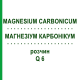 МАГНЕЗИУМ КАРБОНИКУМ (MAGNESIUM CARBONICUM) Q 6 раствор 15 мл - Гомеопатия GUDJONS