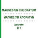 МАГНЕЗИУМ ХЛОРАТУМ (MAGNESIUM CHLORATUM) D 1 раствор 20 мл - Гомеопатия DHU
