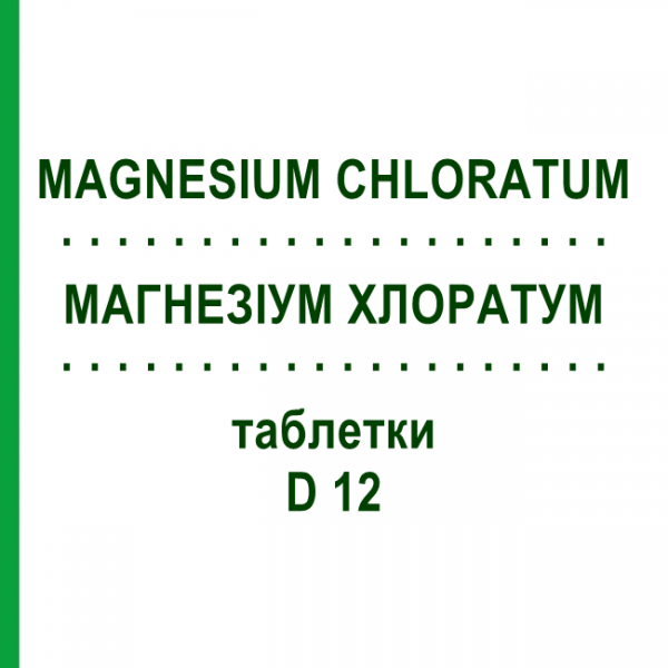 МАГНЕЗИУМ ХЛОРАТУМ (MAGNESIUM CHLORATUM) D 12 таблетки 80 шт - Гомеопатия DHU