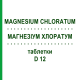 МАГНЕЗИУМ ХЛОРАТУМ (MAGNESIUM CHLORATUM) D 12 таблетки 80 шт - Гомеопатия DHU