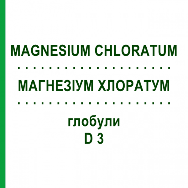 МАГНЕЗИУМ ХЛОРАТУМ (MAGNESIUM CHLORATUM) D 3 глобули 10 г - Гомеопатия DHU