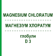 МАГНЕЗИУМ ХЛОРАТУМ (MAGNESIUM CHLORATUM) D 3 глобули 10 г - Гомеопатия DHU