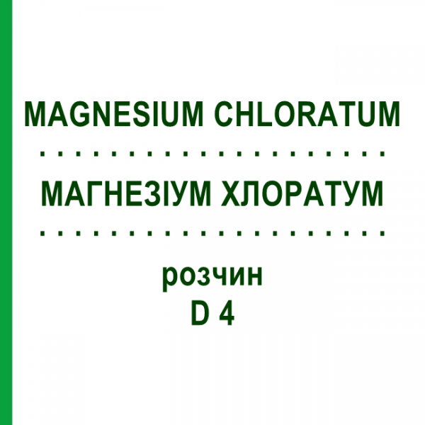 МАГНЕЗИУМ ХЛОРАТУМ (MAGNESIUM CHLORATUM) D 4 раствор 50 мл - Гомеопатия DHU