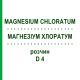 МАГНЕЗИУМ ХЛОРАТУМ (MAGNESIUM CHLORATUM) D 4 раствор 50 мл - Гомеопатия DHU