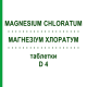 МАГНЕЗИУМ ХЛОРАТУМ (MAGNESIUM CHLORATUM) D 4 таблетки 80 шт - Гомеопатия DHU