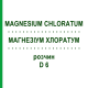 МАГНЕЗИУМ ХЛОРАТУМ (MAGNESIUM CHLORATUM) D 6 раствор 20 мл - Гомеопатия DHU