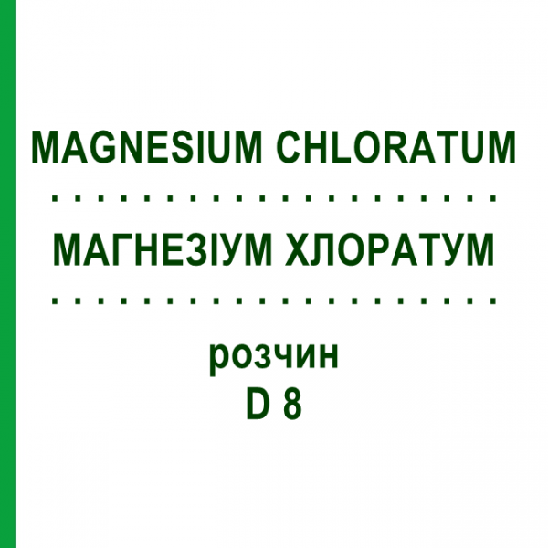 МАГНЕЗИУМ ХЛОРАТУМ (MAGNESIUM CHLORATUM) D 8 раствор 20 мл - Гомеопатия DHU