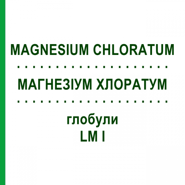 МАГНЕЗИУМ ХЛОРАТУМ (MAGNESIUM CHLORATUM) LM I глобули 5 г - Гомеопатия DHU