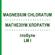 МАГНЕЗИУМ ХЛОРАТУМ (MAGNESIUM CHLORATUM) LM I глобули 5 г - Гомеопатия DHU