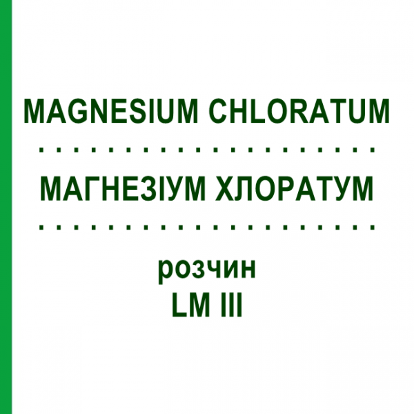 МАГНЕЗИУМ ХЛОРАТУМ (MAGNESIUM CHLORATUM) LM III раствор 10 мл - Гомеопатия DHU