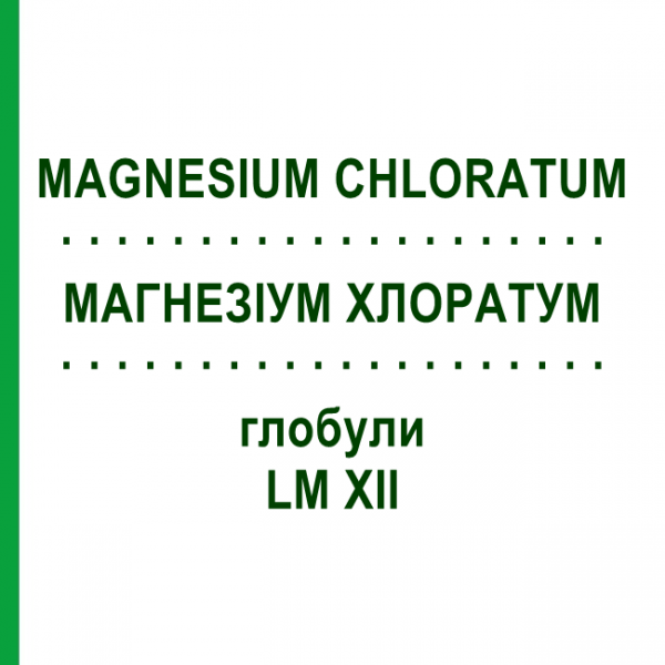МАГНЕЗИУМ ХЛОРАТУМ (MAGNESIUM CHLORATUM) LM XII глобули 5 г - Гомеопатия DHU