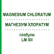 МАГНЕЗИУМ ХЛОРАТУМ (MAGNESIUM CHLORATUM) LM XII глобули 5 г - Гомеопатия DHU