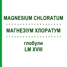МАГНЕЗИУМ ХЛОРАТУМ (MAGNESIUM CHLORATUM) LM XVIII глобули 5 г - Гомеопатия DHU