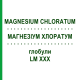МАГНЕЗИУМ ХЛОРАТУМ (MAGNESIUM CHLORATUM) LM XXX глобули 5 г - Гомеопатия DHU
