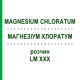МАГНЕЗИУМ ХЛОРАТУМ (MAGNESIUM CHLORATUM) LM XXX раствор 10 мл - Гомеопатия DHU