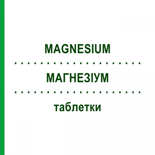 МАГНЕЗИУМ (MAGNESIUM) таблетки 200 шт - Гомеопатия DHU