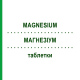 МАГНЕЗИУМ (MAGNESIUM) таблетки 200 шт - Гомеопатия DHU