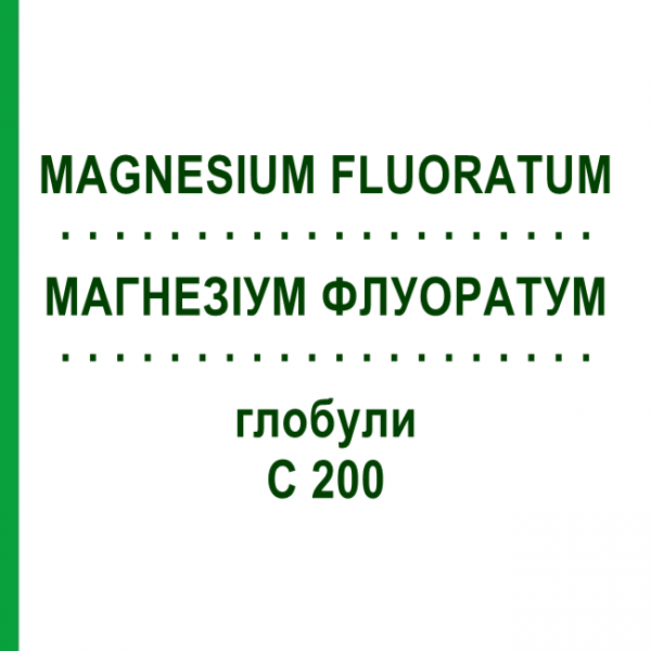 МАГНЕЗИУМ ФЛУОРАТУМ (MAGNESIUM FLUORATUM) C 200 глобули 10 г - Гомеопатия DHU