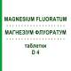 МАГНЕЗИУМ ФЛУОРАТУМ (MAGNESIUM FLUORATUM) D 4 таблетки 200 шт - Гомеопатия DHU