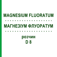 МАГНЕЗИУМ ФЛУОРАТУМ (MAGNESIUM FLUORATUM) D 8 раствор 20 мл - Гомеопатия DHU