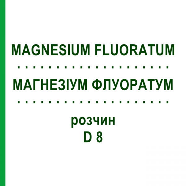 МАГНЕЗИУМ ФЛУОРАТУМ (MAGNESIUM FLUORATUM) D 8 раствор 20 мл - Гомеопатия DHU
