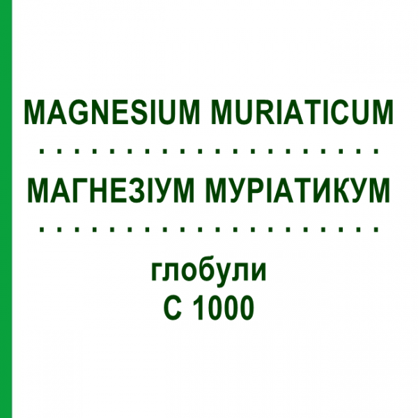 МАГНЕЗИУМ МУРИАТИКУМ (MAGNESIUM MURIATICUM) C 1000 глобули 0,5 г - Гомеопатия GUDJONS