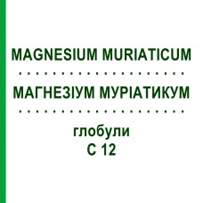 МАГНЕЗИУМ МУРИАТИКУМ (MAGNESIUM MURIATICUM) C 12 глобули 1,5 г - Гомеопатия GUDJONS