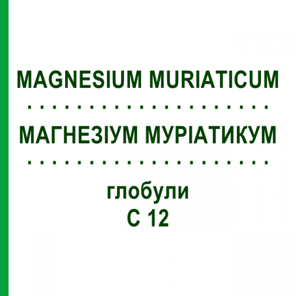 МАГНЕЗИУМ МУРИАТИКУМ (MAGNESIUM MURIATICUM) C 12 глобули 1,5 г - Гомеопатия GUDJONS