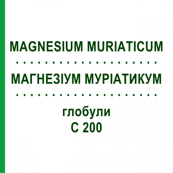 МАГНЕЗИУМ МУРИАТИКУМ (MAGNESIUM MURIATICUM) C 200 глобули 0,5 г - Гомеопатия GUDJONS