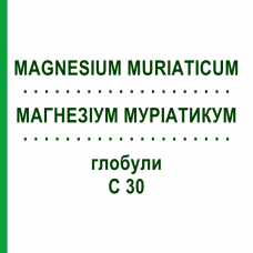 МАГНЕЗИУМ МУРИАТИКУМ (MAGNESIUM MURIATICUM) C 30 глобули 1,5 г - Гомеопатия GUDJONS