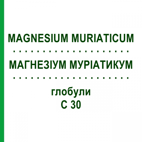 МАГНЕЗИУМ МУРИАТИКУМ (MAGNESIUM MURIATICUM) C 30 глобули 1,5 г - Гомеопатия GUDJONS