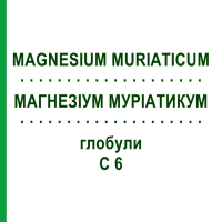МАГНЕЗИУМ МУРИАТИКУМ (MAGNESIUM MURIATICUM) C 6 глобули 1,5 г - Гомеопатия GUDJONS