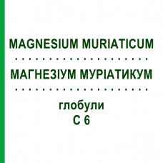 МАГНЕЗИУМ МУРИАТИКУМ (MAGNESIUM MURIATICUM) C 6 глобули 1,5 г - Гомеопатия GUDJONS