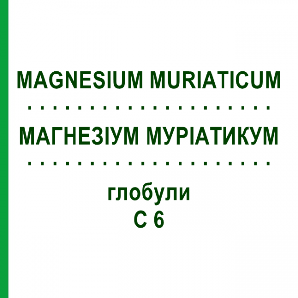 МАГНЕЗІУМ МУРІАТИКУМ (MAGNESIUM MURIATICUM) C 6 глобули 1,5 г - Гомеопатія GUDJONS